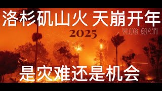 洛杉矶山火 2025天崩开年 是灾难还是机会 + 尔湾大公园rmb直收房源 + 新年resolution提上日程 | 洛杉磯房產 Ai in LA | Feiliestates 李斐团队