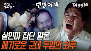 [#골라보는] 납치된 선임 여친 구하러 왔다 고시원 살인마들한테 끔살당한 임시완 군대 후임ㄷㄷ│#타인은지옥이다│#Diggle