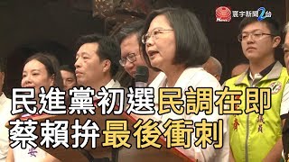 民進黨初選民調在即 蔡英文.賴清德拚最後衝刺｜寰宇整點新聞20190609