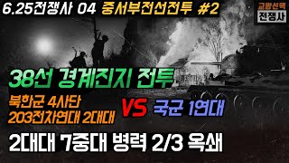 중서부전선전투 2편, 연천-동두천 전투, 국군 1연대 2대대 VS 북한군 4사단, 양원리-초성리 전투, 동막동-동두천 전투, 봉암리 전투, 덕정으로 철수