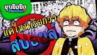 ซุยขิงขิงโซเดสึเนะ | แค่ไหนถึงเรียกว่าสปอยล์? | Honkai Star Rail