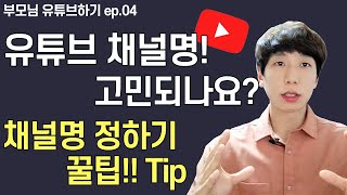 유튜브 채널명 만들기, 채널명 정하기 (EP4)