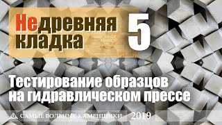 Недревняя кладка 5. Тестирование образцов на гидравлическом прессе