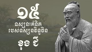 ១៥ ទស្សនៈគំនិត របស់ទស្សនវិទូចិន ខុង ជឺ