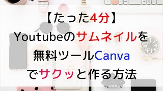 【たった4分】Youtubeのサムネイルを無料ツールCanvaでサクッと作る方法