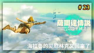 【熊大的直播】薩爾達傳說:王國之淚 Tears of the Kingdom EP.23