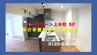 【売約済】エバーグリーン上本町 5F リノベーションマンションハンター！たくみホーム