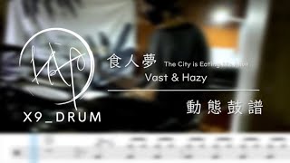 【動態鼓譜】Vast \u0026 Hazy｜食人夢 The City is Eating Me Alive（Drum Cover）