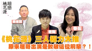 《桃花源》極力推薦！ 原來屈哥出演《暗戀桃花源》是致敬這位前輩？！