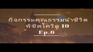 กิจกรรมคุณธรรม นำชีวิต พิชิตโควิด-19 Ep.6