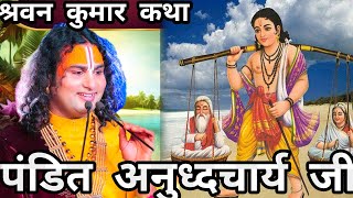 श्रवन कुमार कथा | PANDIT ANIRUDHYACHARY KATHA | 🙏KIRISHNAVANI892