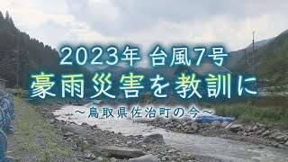 【イチスペ】2023年台風7号 豪雨災害を教訓に 鳥取市佐治町の今