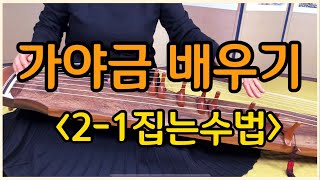 [기초6강] 2-1 집는 수법