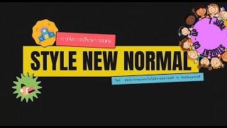 กิจกรรมสหกรณ์นักเรียน ในยุค New Normal