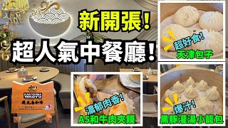 南加州新開張 - 超人氣中餐廳! 谷巷里 Good Alley | 小籠包 Pork Dumplings | 天津包子(黑豚) | 和牛肉夾饃 A5 Wagyu Beef Chinese Burger