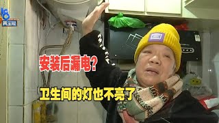 【1818黄金眼】女儿给家里新购置的热水器，装完老人担心触电