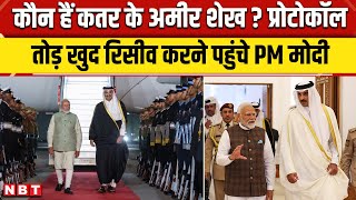 PM Modi Meets Qatar Sheikh: कौन हैं Tamim bin Hamad Al Thani, मोदी खुद लेने पहुंचे Airport | NBT