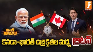 కెనడా-భారత్ ఉద్రిక్తతల మధ్య బ్రిటన్ | Britain amid Canada-India tensions | iNews