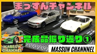 完成品振り返り①　まっすんのカーモデルチャンネル！