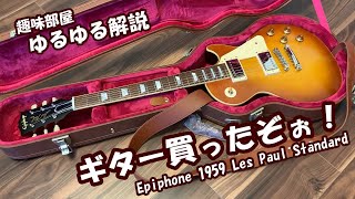 【エレキギター】ギブソン・カスタム・ショップ監修のレスポールギターを買ったぞぉ！