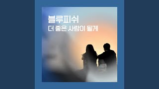 더 좋은 사람이 될게 (feat. 리희)