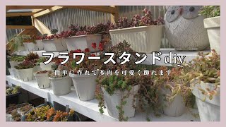 「多肉植物」「多肉棚diy」簡単にできます。多肉を可愛く飾ろう🎶フラワースタンドをdiy