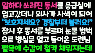 (신청사연) 일하다 쓰러진 동서 응급실에 업고 가자 경찰부터 부르라던 의사. 뒤늦게 병실에 찾아온 도련님에게 경찰이 수갑을 채우는데/감동사연/사이다사연/라디오드라마/사연라디오