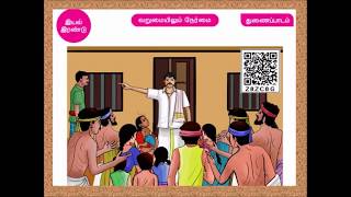 5-th Std |Term-1 | Varumaiyilum Nermai | வறுமையிலும் நேர்மை நீதிக்கதை