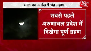 Chandra Grahan 2022 November time: सबसे पहले Arunachal Pradesh में दिखेगा पूर्ण चंद्र ग्रहण | Latest