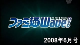 ファミ通WaveDVD2008年6月号オープニング（思い出そう！ファミ通WAVE#647)