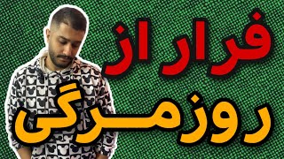 ۳ راهکار برای فرار از روزمرگی