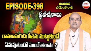 Garikapati Narasimha Rao : నేటి అన్నదమ్ముల అనుబంధం పై గరికపాటి చమత్కారం..! EPISODE 398 | ABN