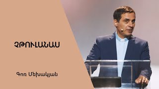 Չթուլանաս / Chtulanas / Գոռ Մեխակյան / 17.09.2022