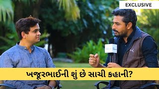 ખજૂરભાઈની આ વાતો તમે નહીં જાણતા હો | Khajurbhai VLOGS | Jigli and Khajur | Nitin Jani