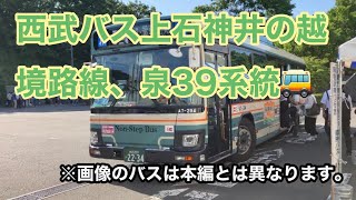 【外環に沿って西武線と東上線を連絡🚌】西武バス泉39系統に乗車。 大泉学園駅北口→和光市駅南口