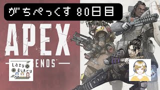 【APEX】がちぺっくす 80日目