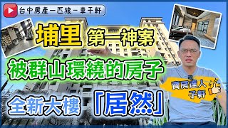 居然社區｜1298萬｜埔里｜全新大樓｜地母廟｜妮娜巧克力夢想城堡｜18度C巧克力工房｜埔里酒廠｜