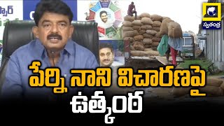 Perni Nani Latest Updates : పేర్ని నాని విచారణపై ఉత్కంఠ | Swatantra Telugu News