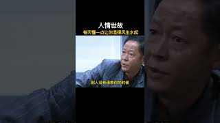 混社会必须知道的人情世故 为人处世 好书分享 智慧 王志文