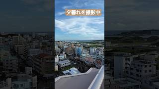 海の見える絶景マンションの移ろいゆく夕暮れを撮影中。