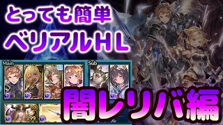 【グラブル】思考停止でできるベリアルHL！！！闇レリックバスター【ゆっくり解説】