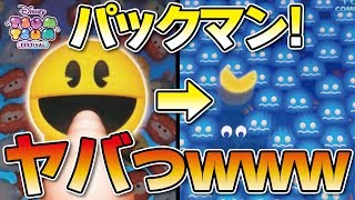 パックマン！ヤバっｗｗめっちゃ使いやすい！無料でゲットできますよー！【ツムツムフェスティバル│Seiji＠きたくぶ】