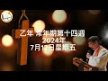 薛鐸講經：乙年 常年期第十四週 2024年7月12日星期五