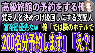 【感動する話】高級旅館の予約をする俺を身なりで貧乏人と決めつけ後回しにする支配人「富裕層のお客様が優先w」俺「じゃあ隣の高級ホテルで200名予約しますw」支配人「え？