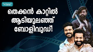 തെക്കൻ കാറ്റിൽ ആടിയുലഞ്ഞ് ബോളിവുഡ്! |bollywood movies