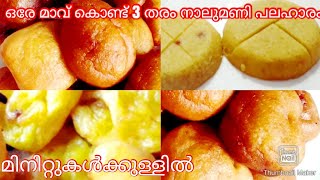 ഒരേ മാവ് കൊണ്ടുള്ള ഈ മൂന്നു പലഹാരങ്ങളും നിങ്ങളെ കൊതിപ്പിക്കും##Youtube