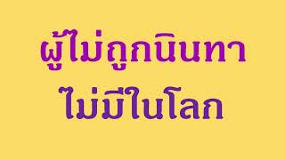 ผู้ไม่ถูกนินทา ไม่มีในโลก | 25 ต.ค. 65 | ภันเตโตโต้ : บ้านสวนธัมมะ