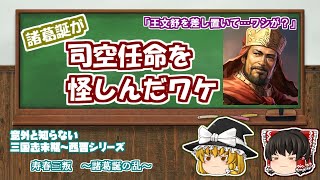 【意外と知らない三国志末期～西晋】司馬昭編：第6回　司空任命を怪しんだワケ【ゆっくり三国志歴史解説】