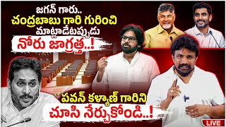 జగన్ గారు.. చంద్రబాబు గారి గురించి మాట్లాడేటప్పుడు నోరు జాగ్రత్త..! పవన్ గారిని చూసి నేర్చుకోండి..!