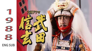 【武田信玄】⭕⭕⭕ 21話~ 25話   Takeda Shingen (1988) - ENG SUB